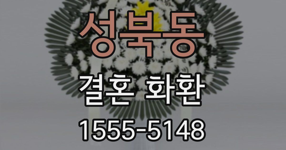 성북동 결혼 화환
