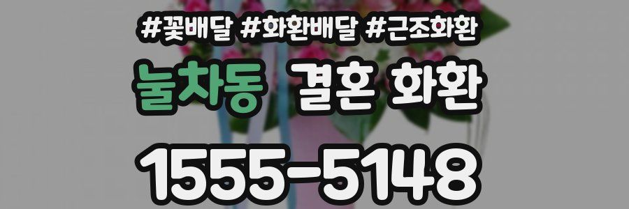 눌차동 결혼 화환