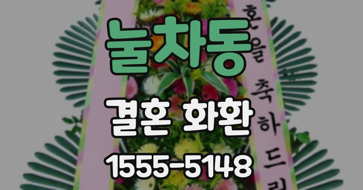 눌차동 결혼 화환