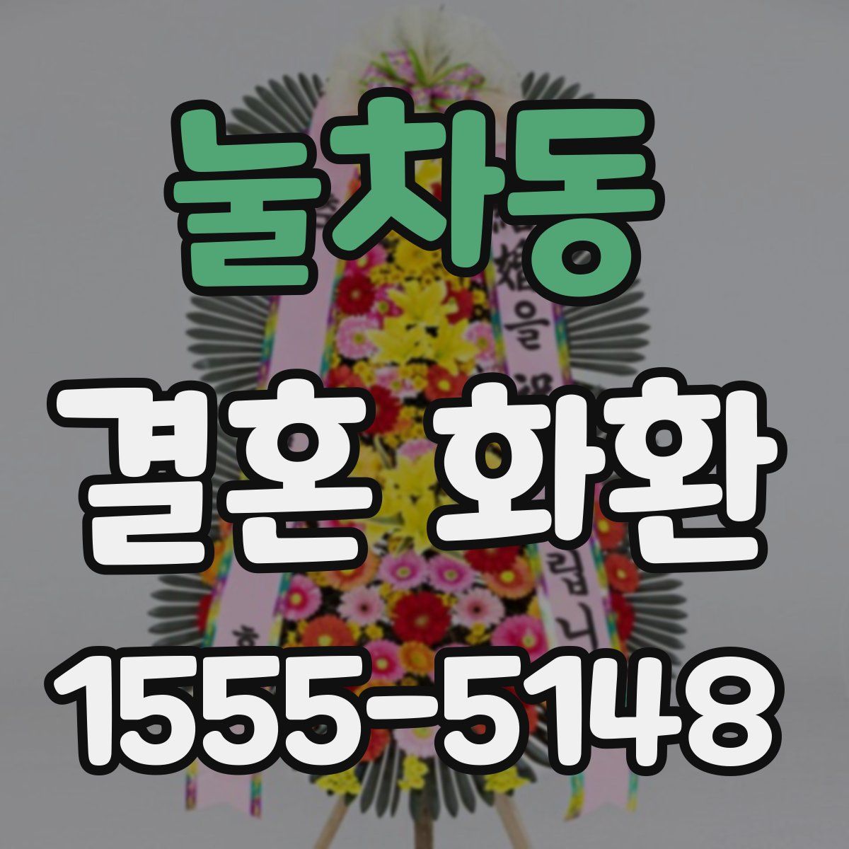 눌차동 결혼 화환