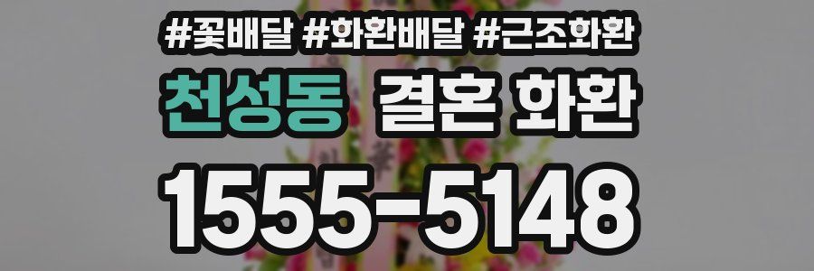 천성동 결혼 화환