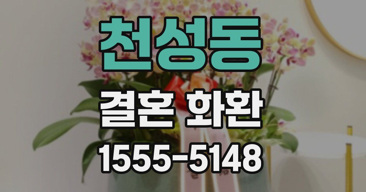 천성동 결혼 화환
