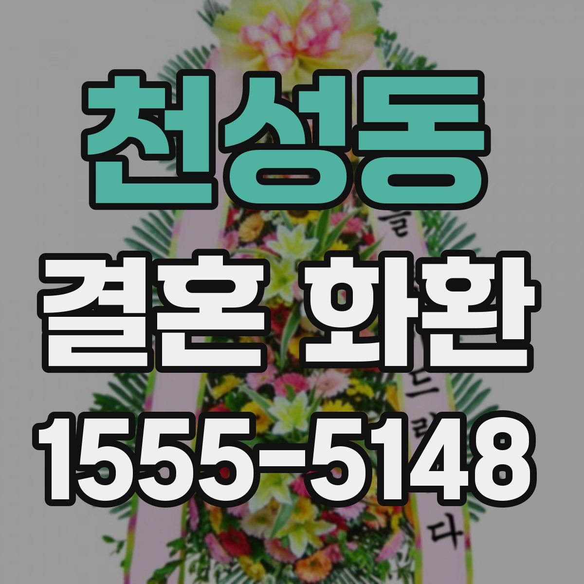 천성동 결혼 화환