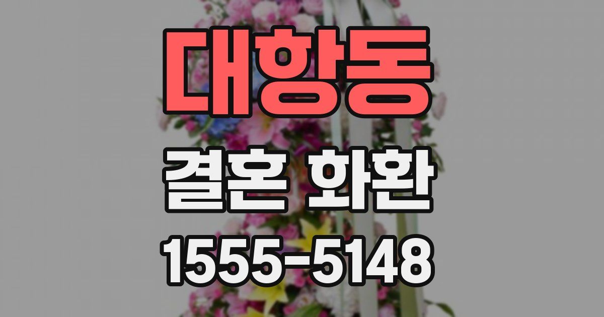 대항동 결혼 화환