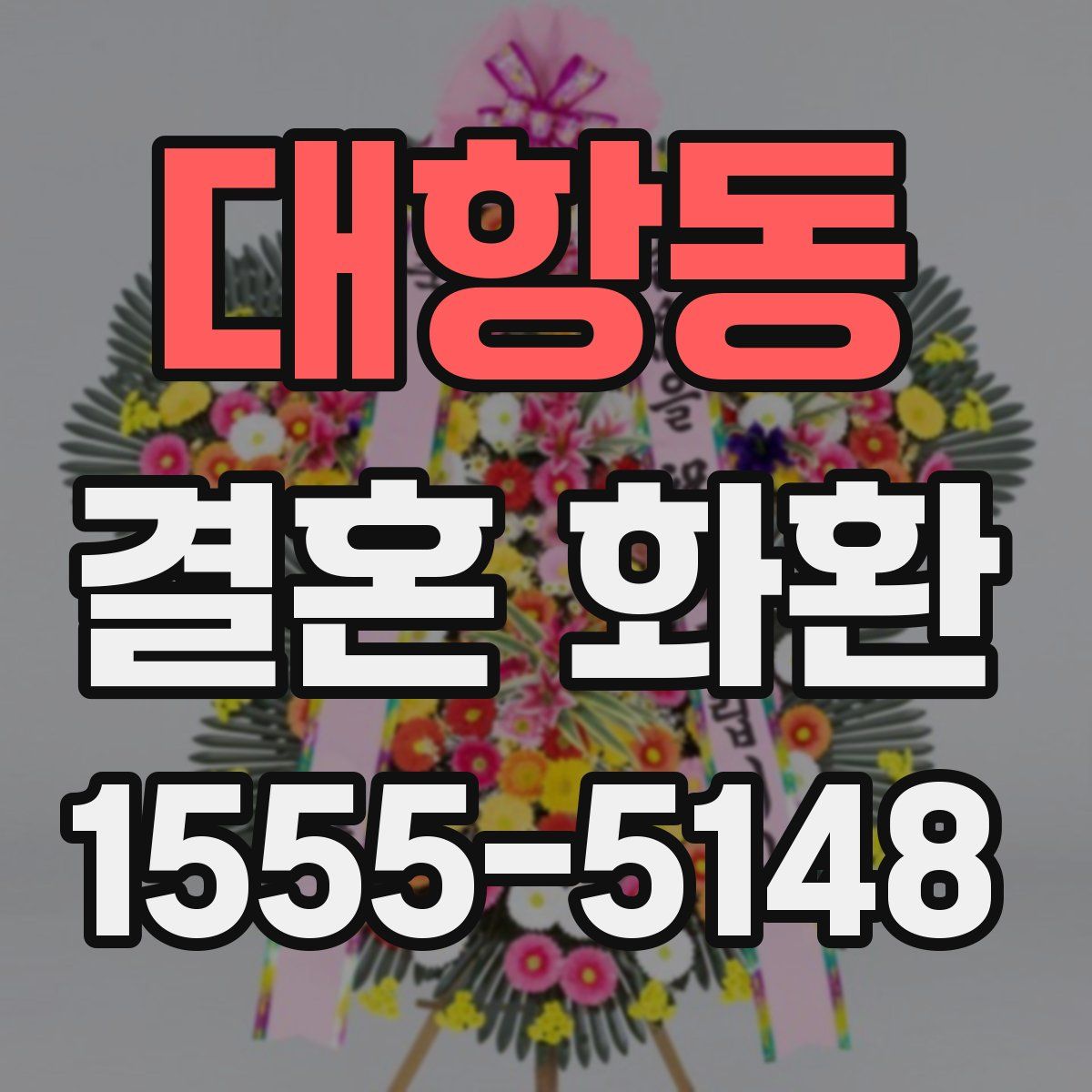 대항동 결혼 화환