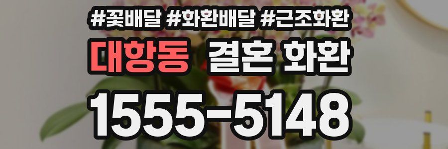 대항동 결혼 화환