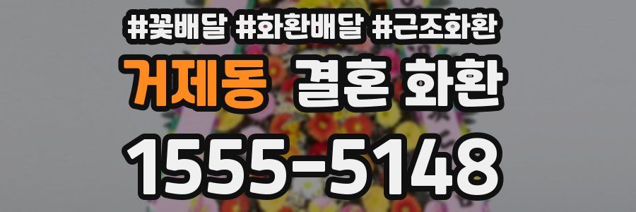 거제동 결혼 화환