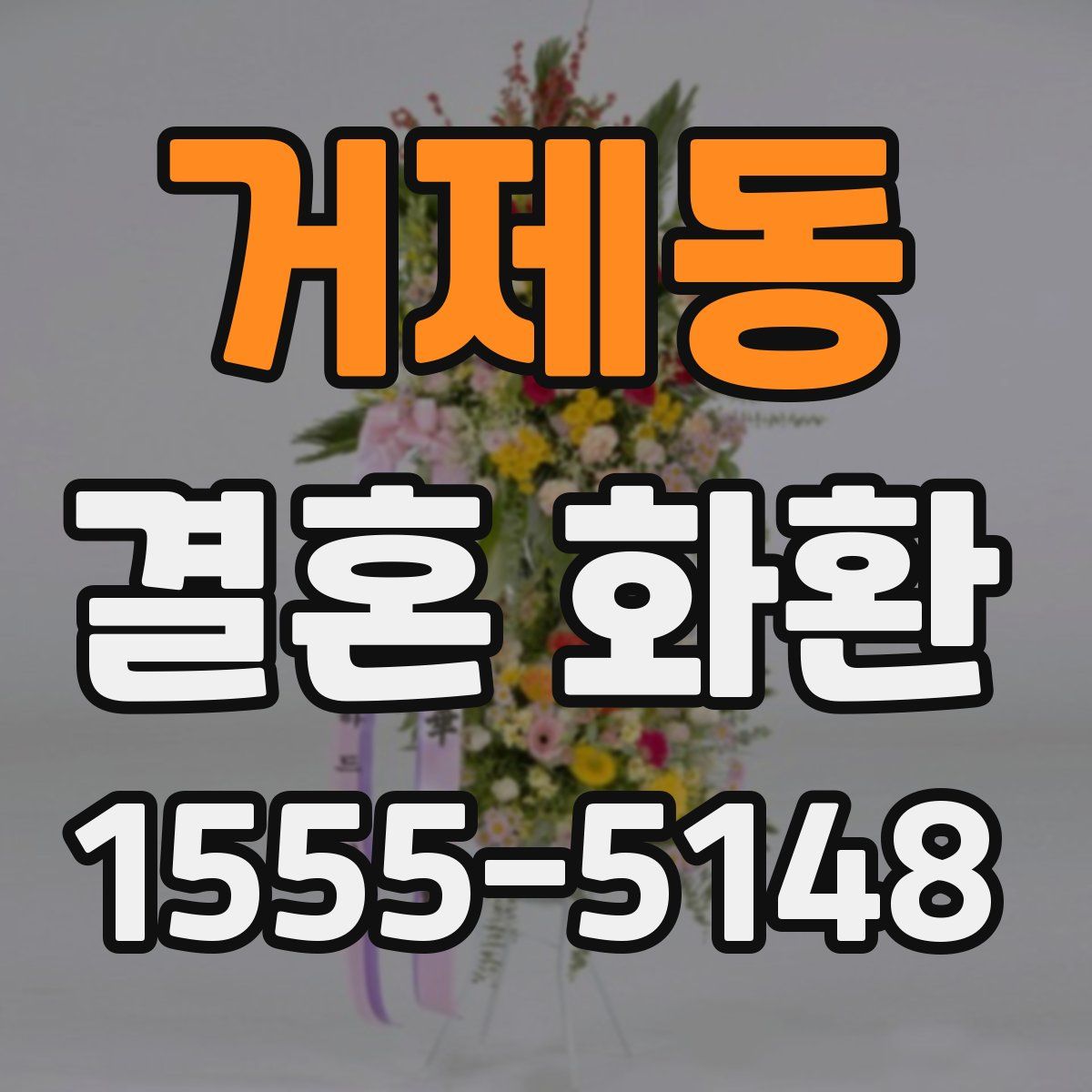 거제동 결혼 화환