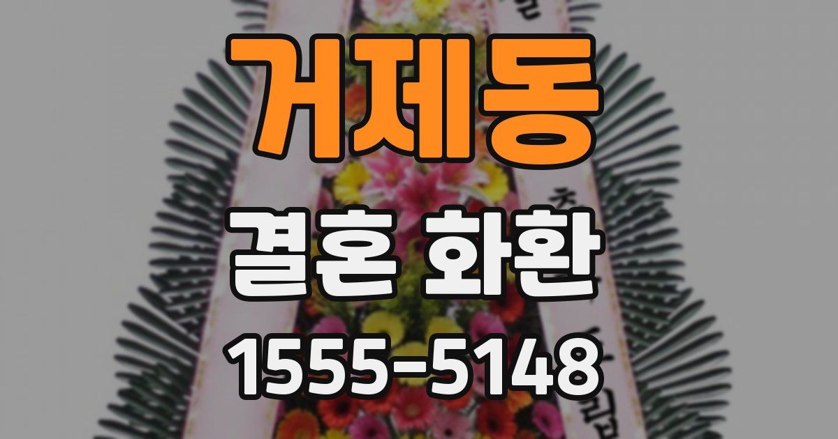 거제동 결혼 화환