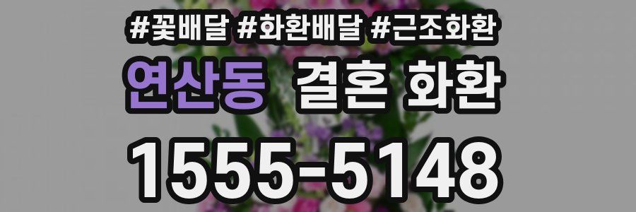 연산동 결혼 화환