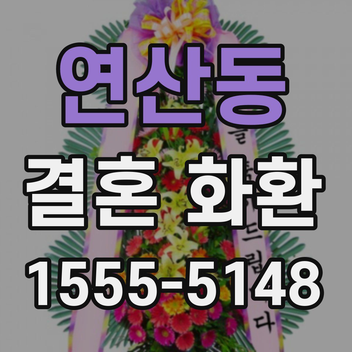연산동 결혼 화환