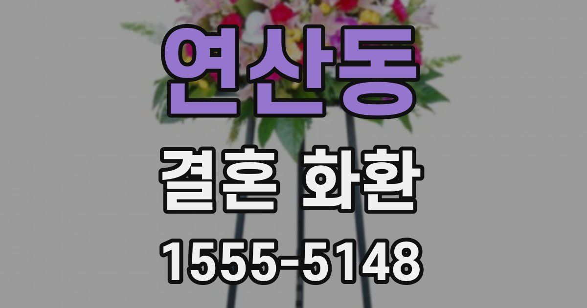 연산동 결혼 화환
