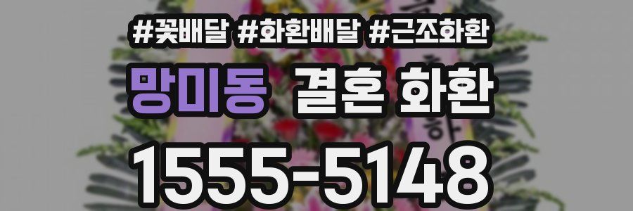 망미동 결혼 화환