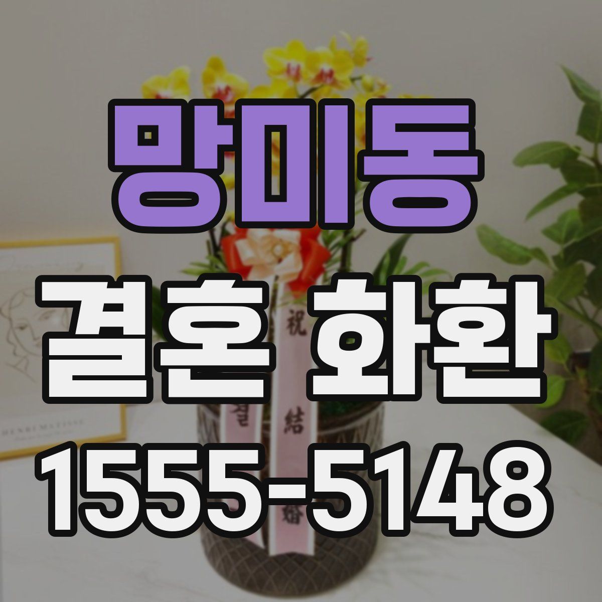 망미동 결혼 화환