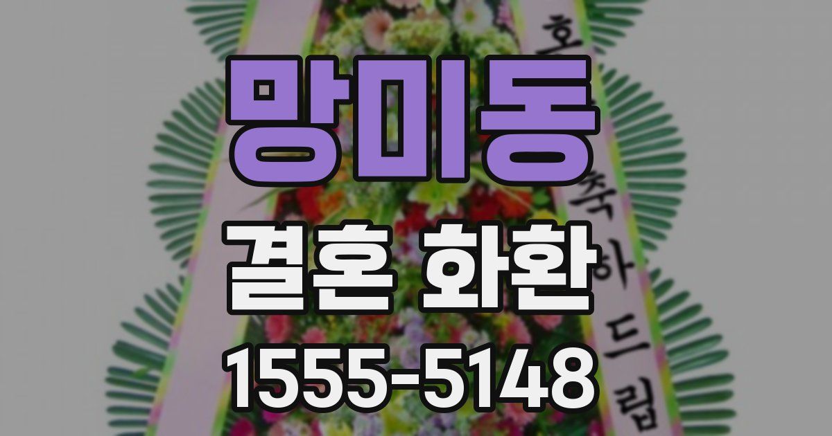 망미동 결혼 화환