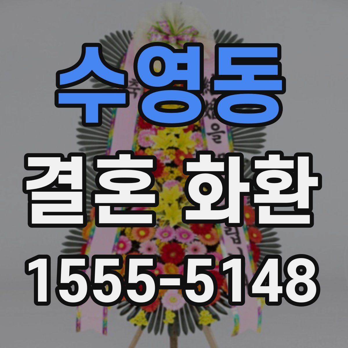 수영동 결혼 화환 기본 정보와 준비 절차