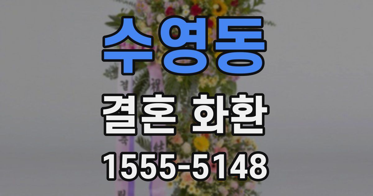 수영동 결혼 화환