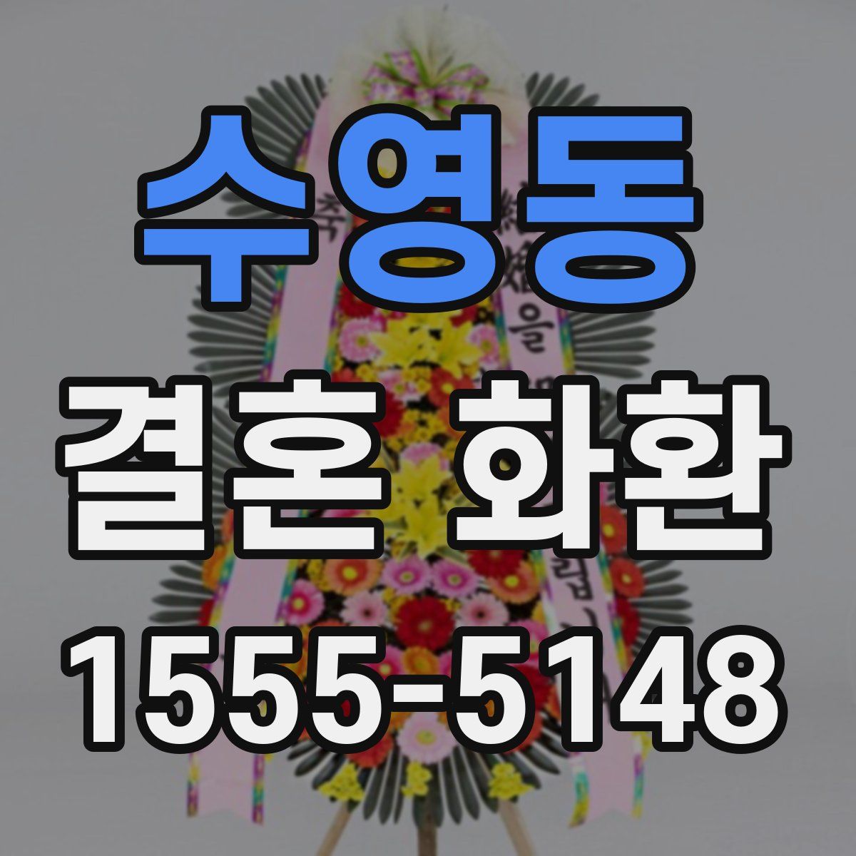 수영동 결혼 화환