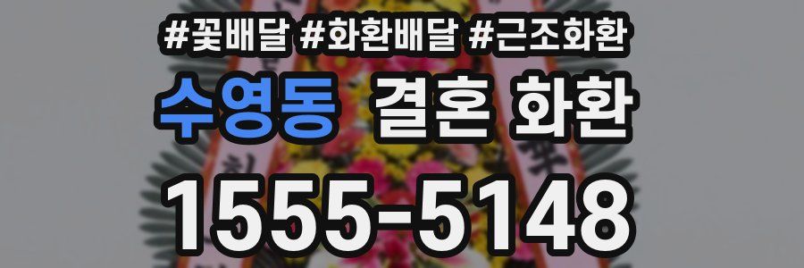 수영동 결혼 화환