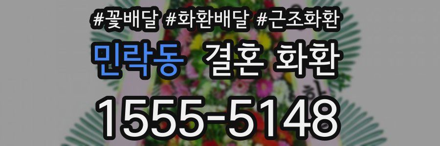 민락동 결혼 화환
