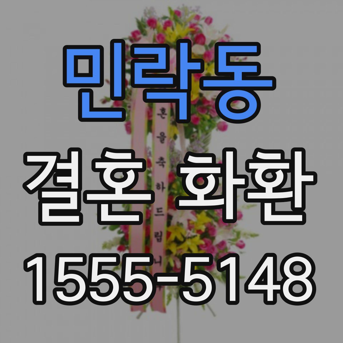 민락동 결혼 화환