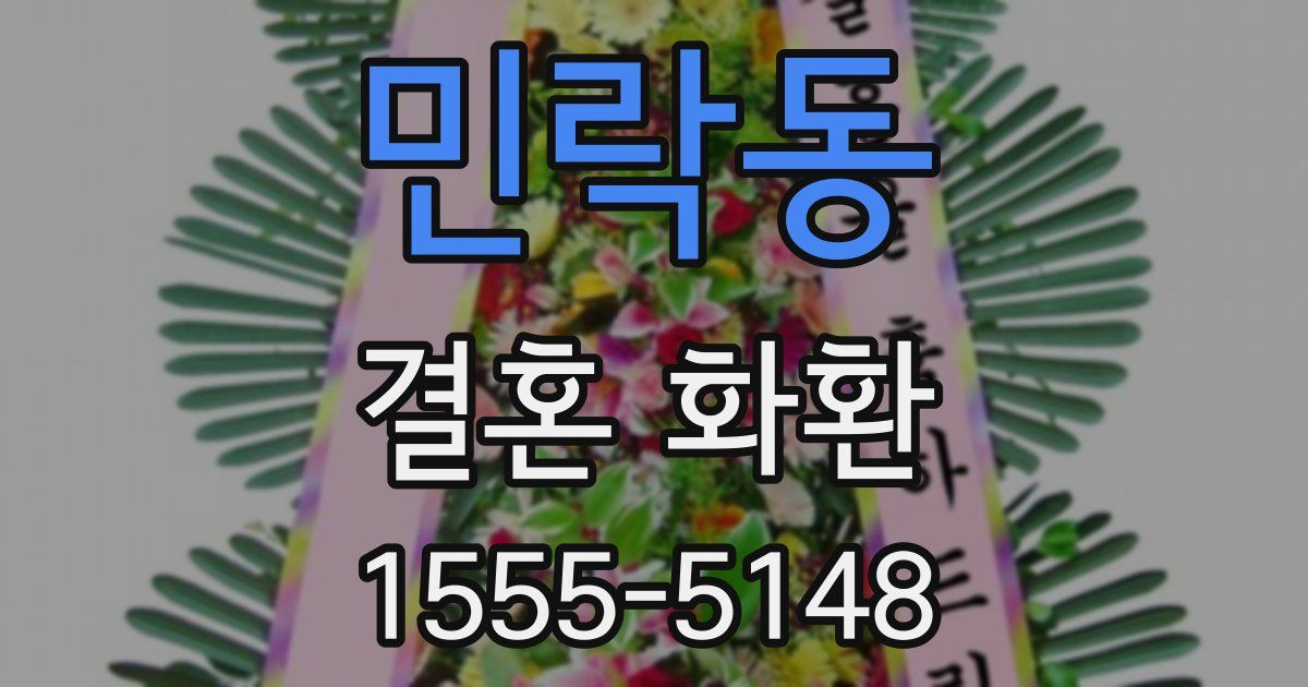 민락동 결혼 화환