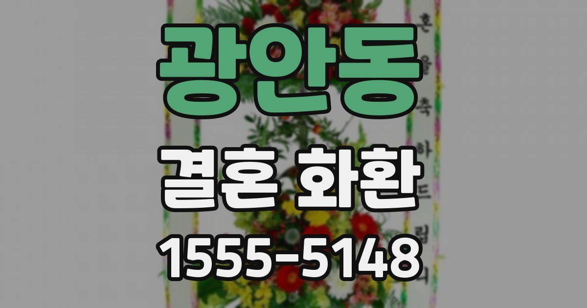 광안동 결혼 화환