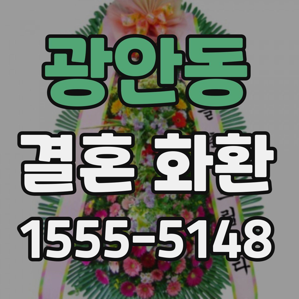 광안동 결혼 화환