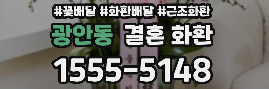 광안동 결혼 화환