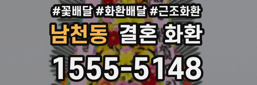 남천동 결혼 화환
