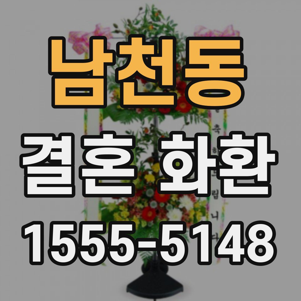 남천동 결혼 화환