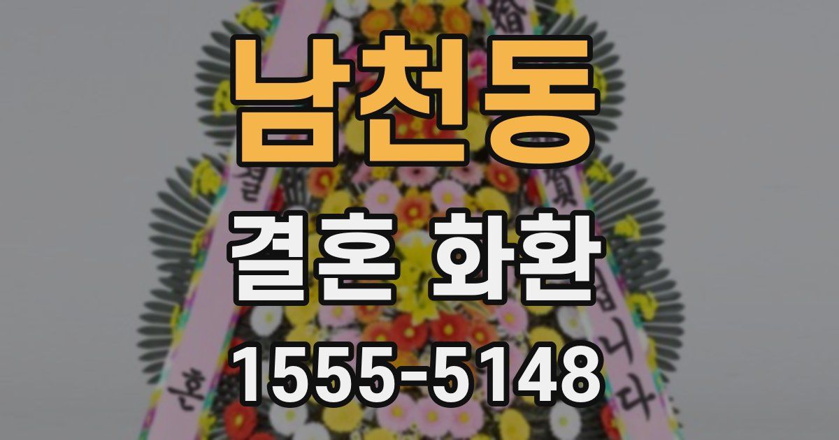 남천동 결혼 화환
