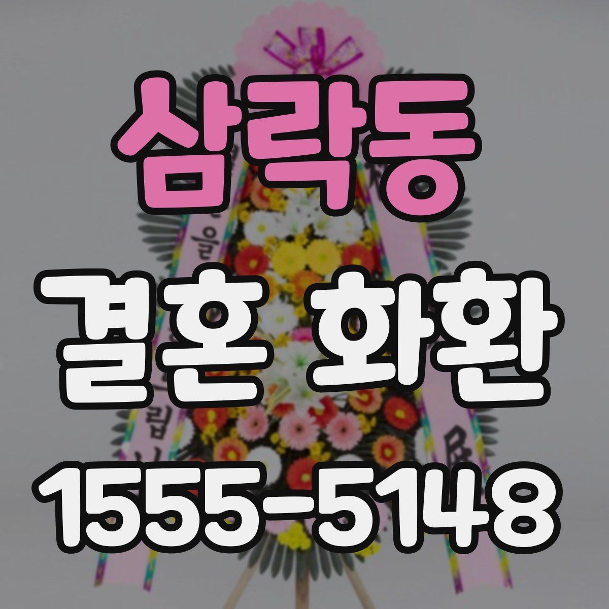 삼락동 결혼 화환