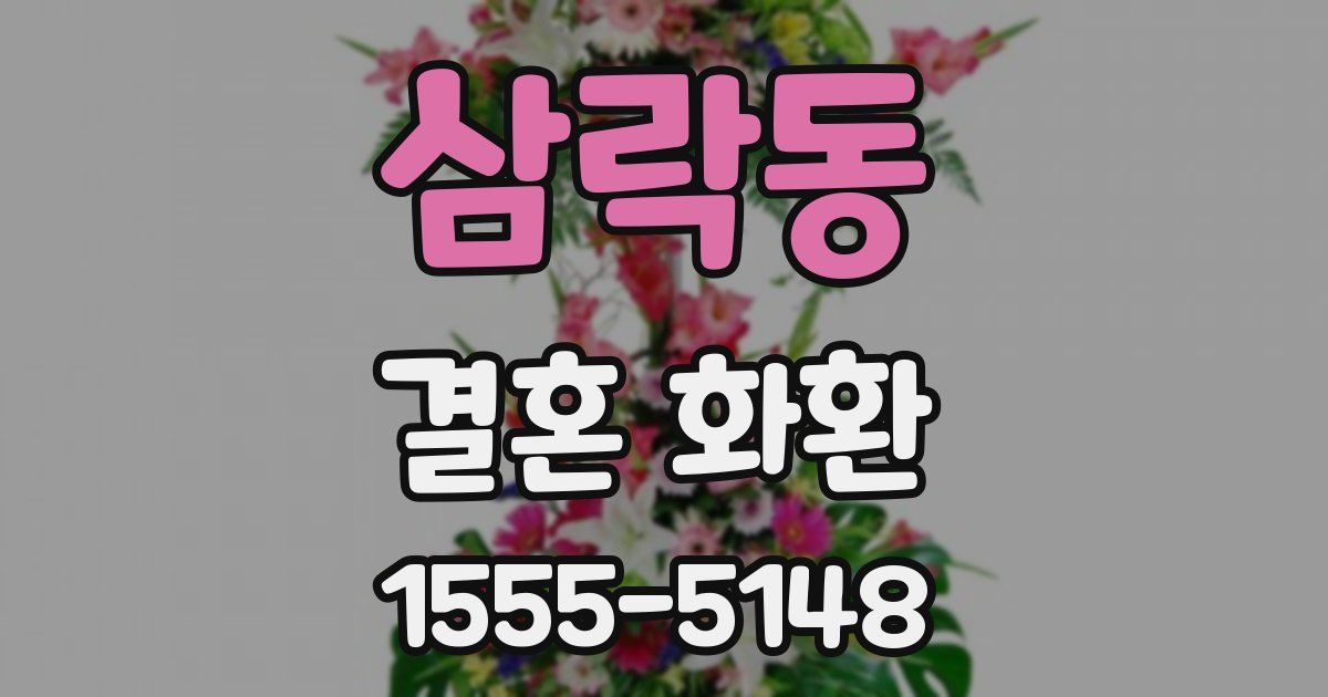 삼락동 결혼 화환