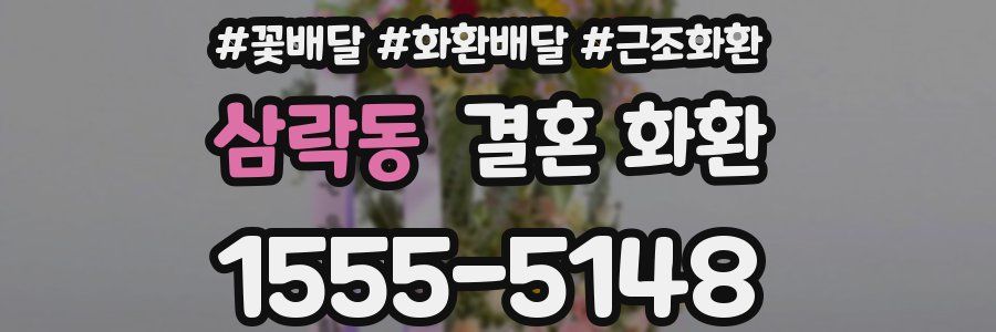 삼락동 결혼 화환