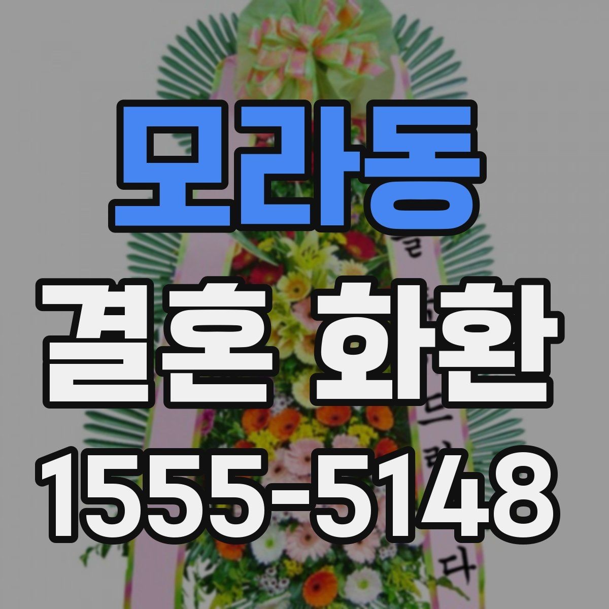 모라동 결혼 화환 예산을 아끼면서 구성하는 방법