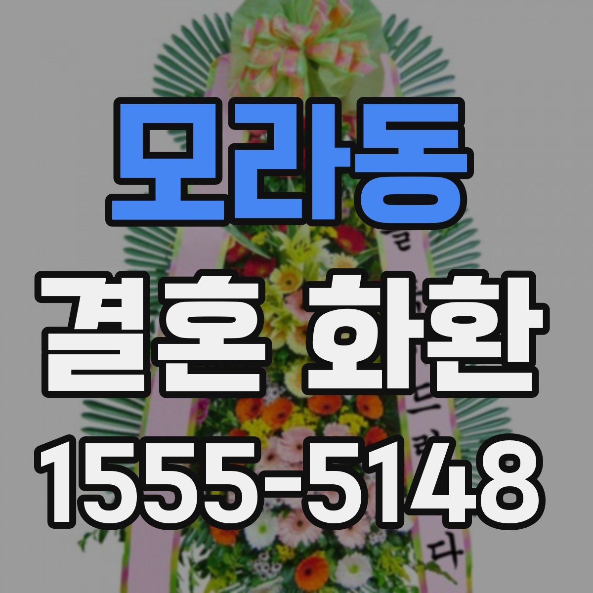모라동 결혼 화환