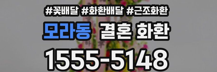 모라동 결혼 화환