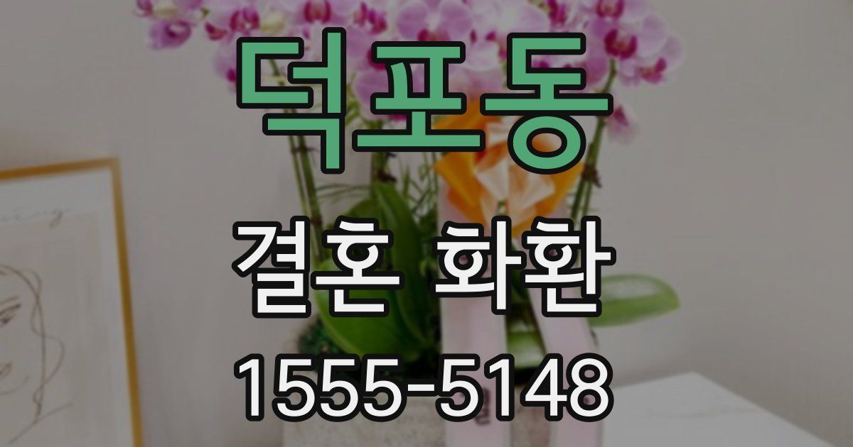 덕포동 결혼 화환