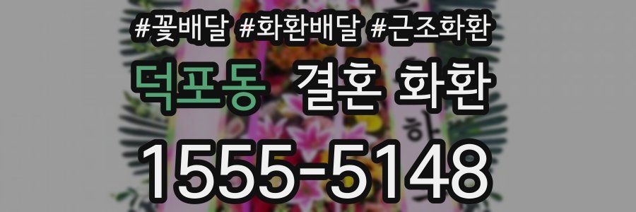 덕포동 결혼 화환