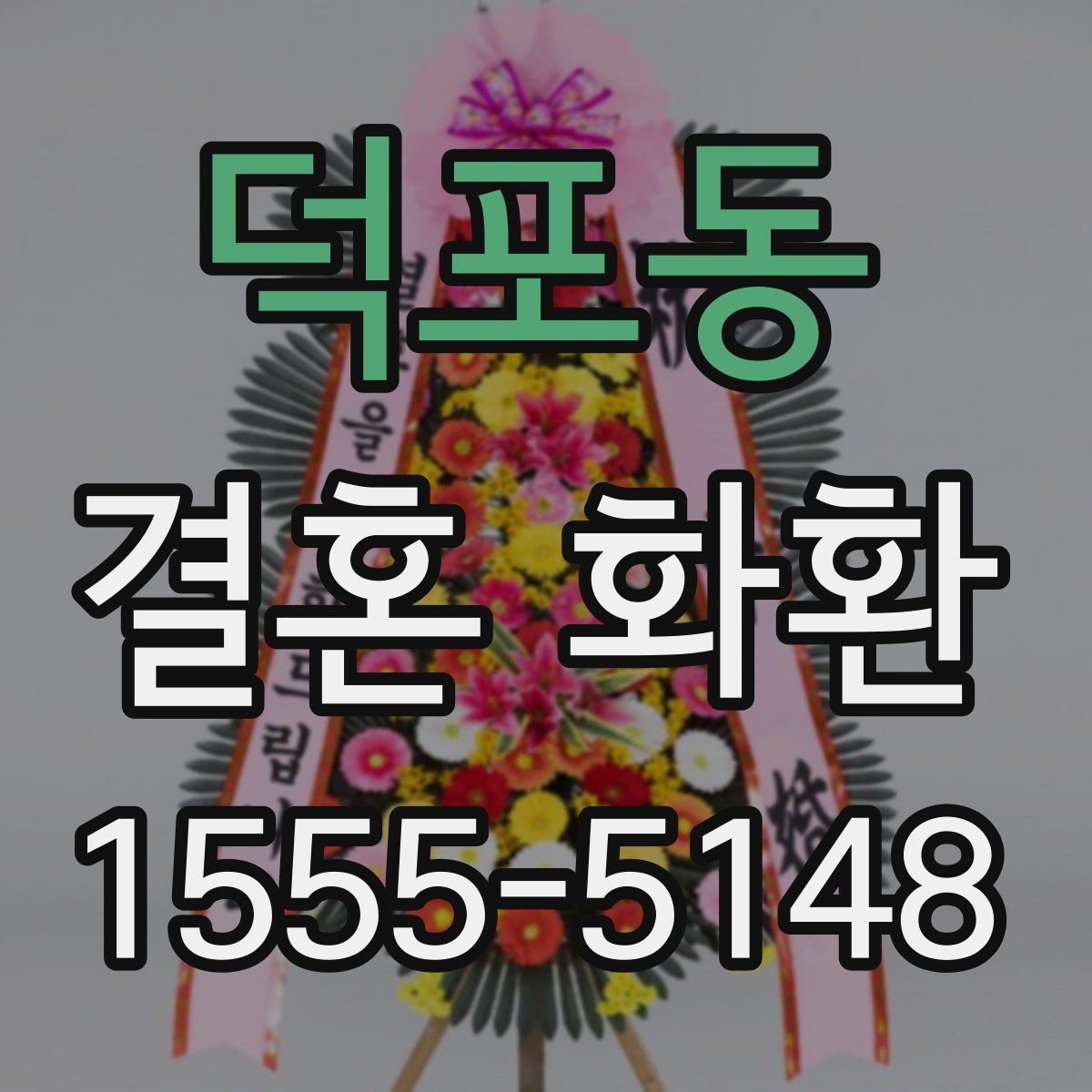 덕포동 결혼 화환
