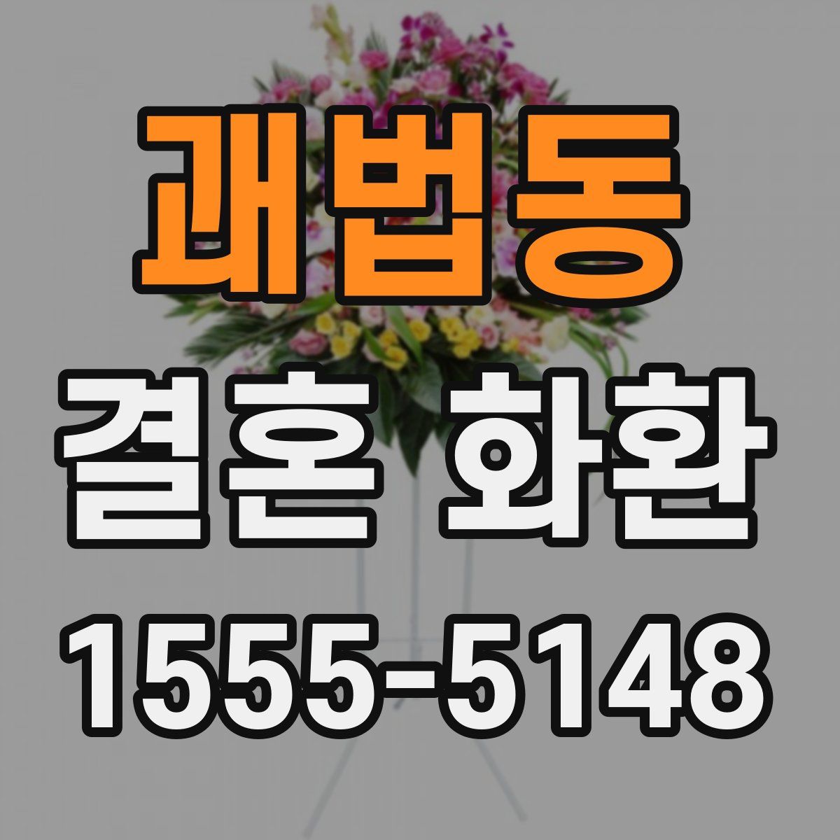 괘법동 결혼 화환