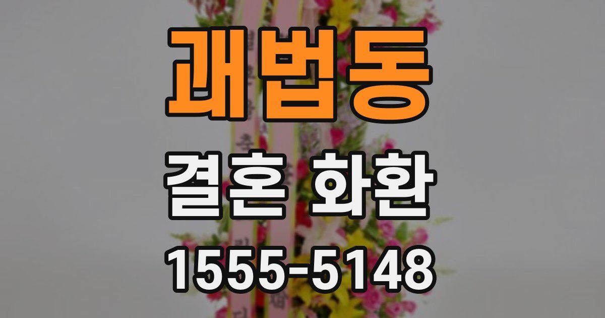 괘법동 결혼 화환