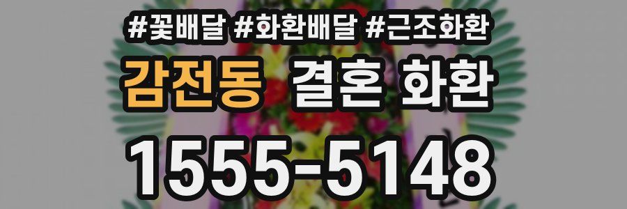 감전동 결혼 화환