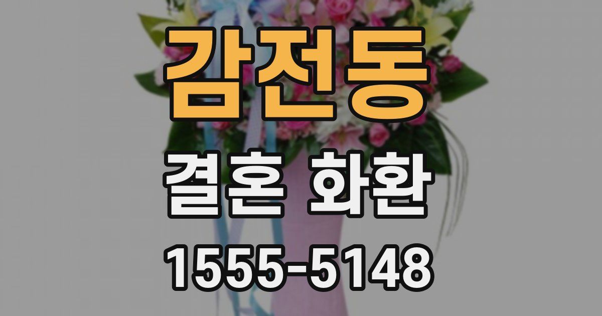 감전동 결혼 화환