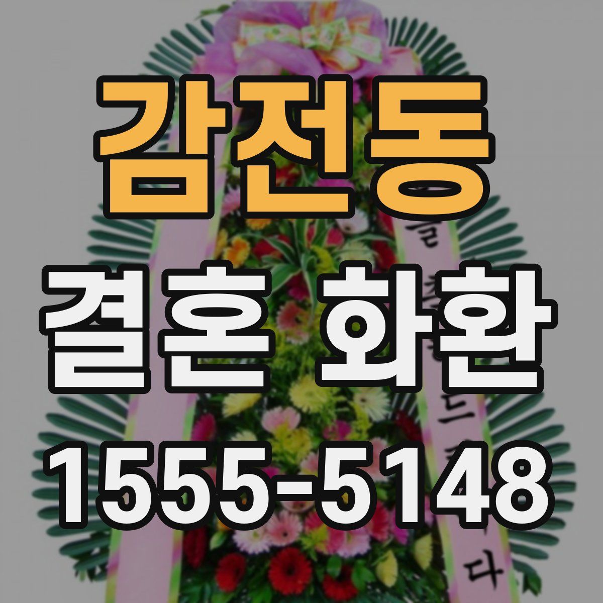 감전동 결혼 화환
