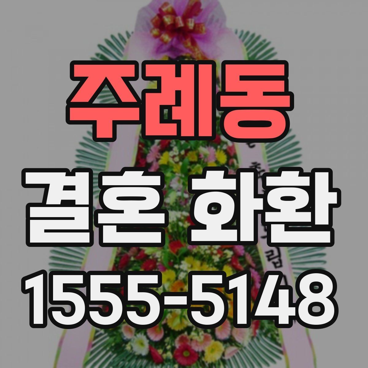 주례동 결혼 화환 간단하게 주문하는 절차 정리