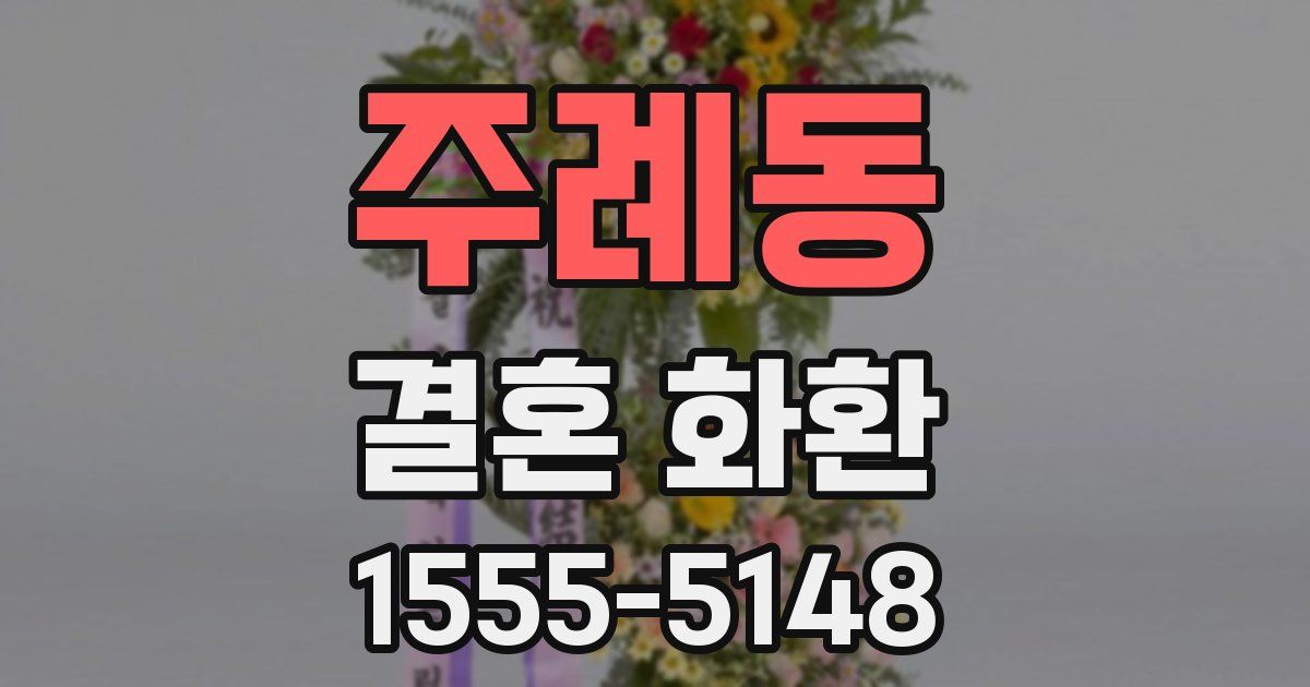 주례동 결혼 화환