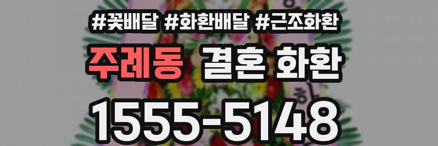 주례동 결혼 화환