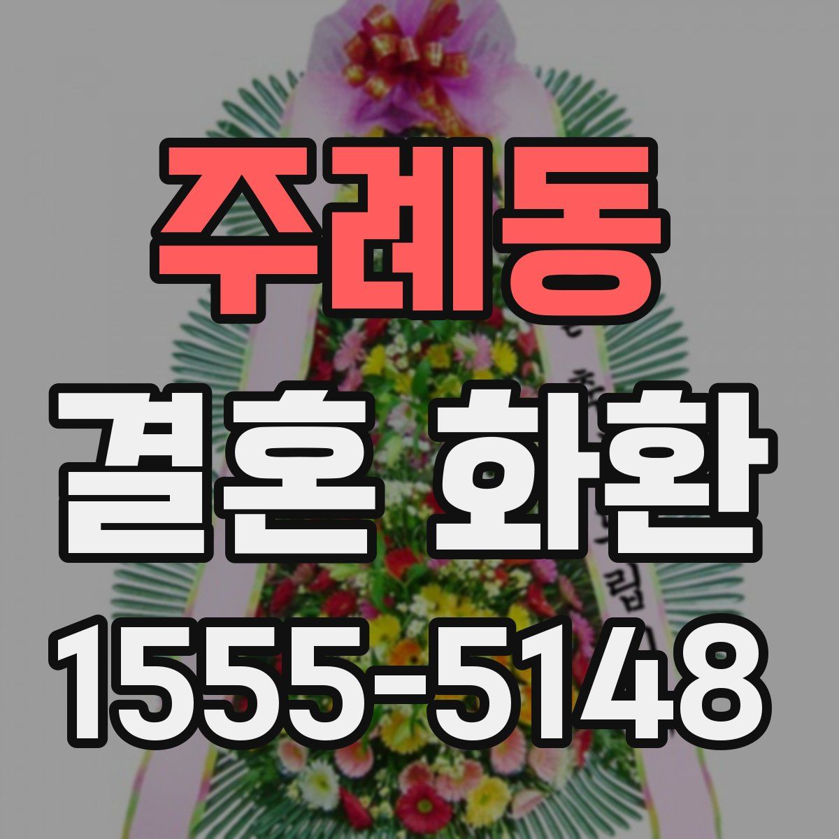 주례동 결혼 화환